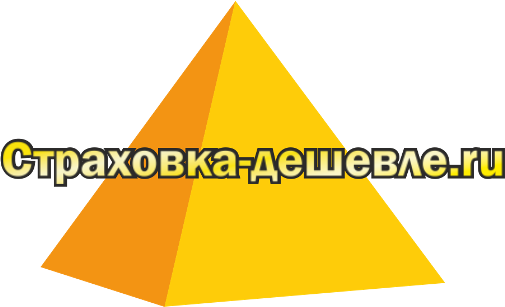 Страховка-дешевле.ру